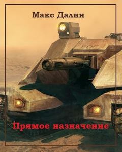 Обложка книги - Прямое назначение - Максим Андреевич Далин