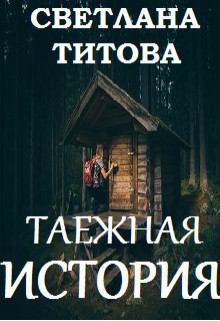 Обложка книги - Таежная история (СИ) - Светлана Титова