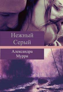 Книга - Нежный Серый (СИ). Александра Мурри - читать в Litvek