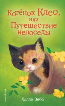 Обложка книги - Котёнок Клео, или Путешествие непоседы - Холли Вебб