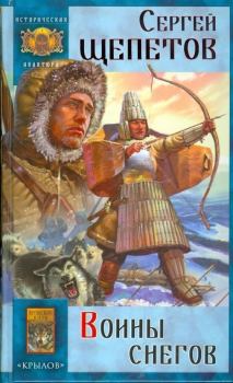 Обложка книги - Воины снегов - Сергей Владимирович Щепетов
