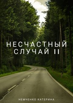 Книга - Несчастный случай 2ч (СИ). Катерина Михайлова Немченко - прочитать в Litvek