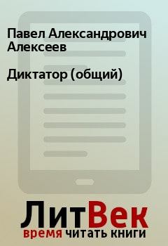 Обложка книги - Диктатор (общий) - Павел Александрович Алексеев