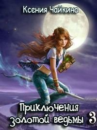 Книга - Приключения золотой ведьмы - 3. Ксения Павловна Чайкина - читать в Litvek