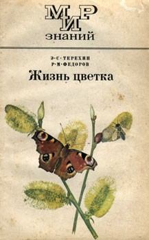 Книга - Жизнь цветка. Эдуард Семенович Терехин - прочитать в Litvek