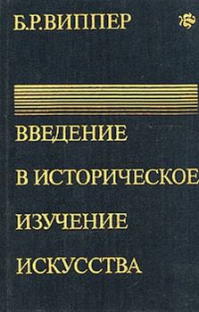 Книга - Введение в историческое изучение искусства. Борис Робертович Виппер - читать в Litvek