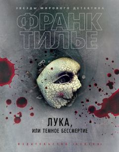 Обложка книги - Лука, или Темное бессмертие - Франк Тилье