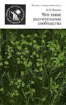Книга - Что такое растительные сообщества. Борис Михайлович Миркин - читать в Litvek