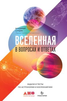 Книга - Вселенная в вопросах и ответах. Владимир Георгиевич Сурдин - читать в Litvek