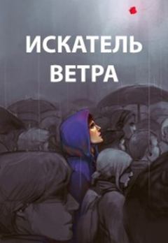 Обложка книги - Искатель ветра - Роман Пастырь