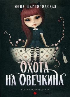 Книга - Охота на Овечкина. Инна Шаргородская - прочитать в Litvek