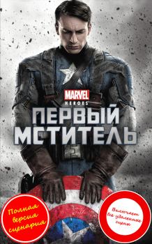 Обложка книги - Капитан Америка (Первый мститель) - Александр Ирвин