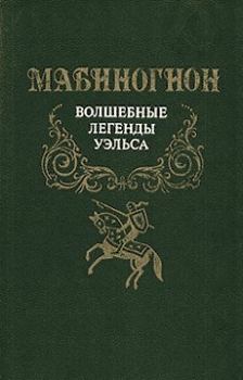 Обложка книги - Мабиногион -  Автор неизвестен