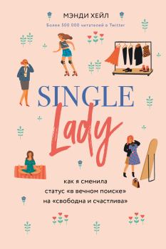 Книга - Single lady. Мэнди Хейл - читать в Litvek