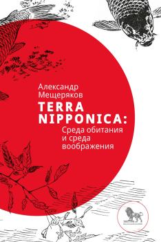 Книга - Terra Nipponica. Александр Николаевич Мещеряков - читать в Litvek