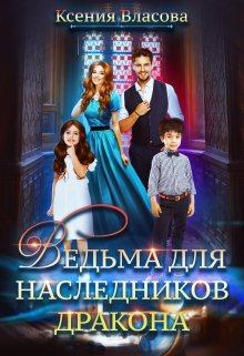 Обложка книги - Ведьма для наследников дракона - Ксения Власова