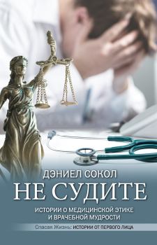 Книга - Не судите. Истории о медицинской этике и врачебной мудрости. Дэниел Сокол - читать в Litvek
