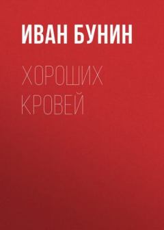 Книга - Хороших кровей. Иван Алексеевич Бунин - прочитать в Litvek