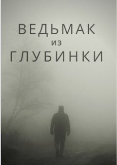 Книга - Ведьмак из глубинки.   (№4) - читать в Litvek