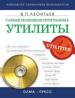 Книга - Самые полезные программы: утилиты. Виталий Петрович Леонтьев - прочитать в Litvek