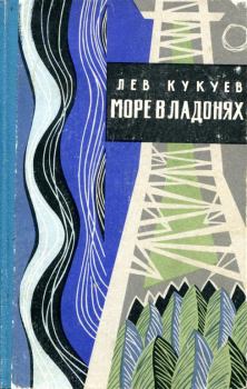 Книга - Море в ладонях. Лев Архипович Кукуев - читать в Litvek
