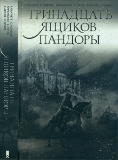 Обложка книги - Тринадцать ящиков Пандоры - Святослав Владимирович Логинов