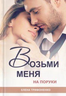 Обложка книги - Возьми меня на поруки - Елена  Трифоненко