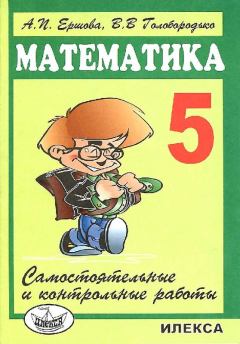 Обложка книги - Самостоятельные и контрольные работы по математике для 5 класса (5-е издание) - Алла Петровна Ершова