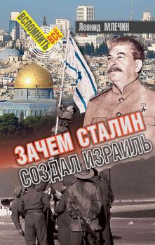 Обложка книги - Зачем Сталин создал Израиль? - Леонид Михайлович Млечин