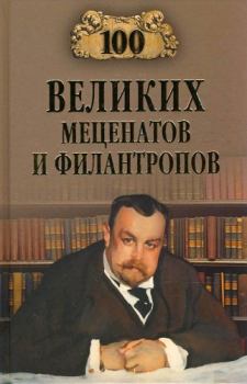 Обложка книги - 100 великих меценатов и филантропов - Виорэль Михалович Ломов