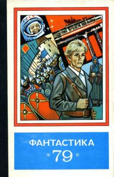Обложка книги - Фантастика 1979 - Юрий Евгеньевич Яровой