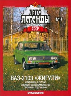 Обложка книги - ВАЗ-2103 "Жигули" -  журнал «Автолегенды СССР»