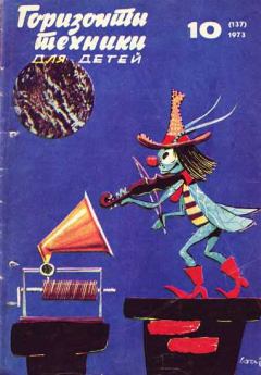 Книга - Горизонты техники для детей, 1973 №10.  Журнал «Горизонты Техники» (ГТД) - прочитать в Litvek