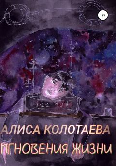 Обложка книги - Мгновения жизни - Алиса Колотаева