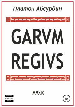 Книга - Garum Regius. Платон Абсурдин - читать в Litvek