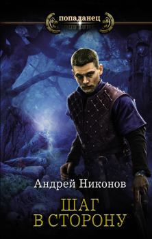 Обложка книги - Шаг в сторону - Андрей В. Никонов