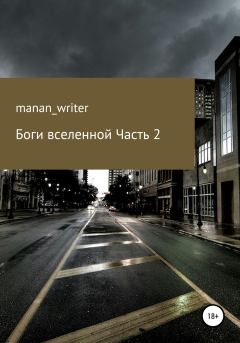 Книга - Боги вселенной. Часть 2.  manan_writer - читать в Litvek