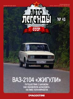 Обложка книги - ВАЗ-2104 "Жигули" -  журнал «Автолегенды СССР»