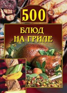 Книга - 500 блюд на гриле. Анастасия Геннадьевна Красичкова - читать в Litvek