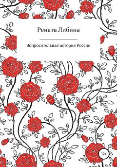 Обложка книги - Вопросительная история России - Рената Борисовна Либина