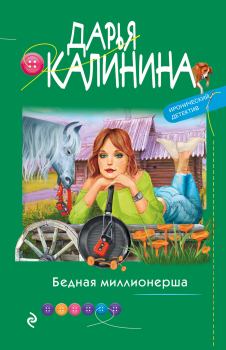 Книга - Бедная миллионерша. Дарья Александровна Калинина - прочитать в Litvek