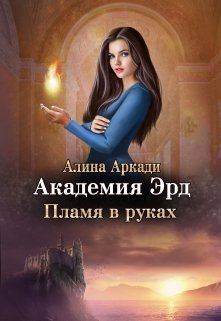 Обложка книги - Пламя в руках - Алина Аркади