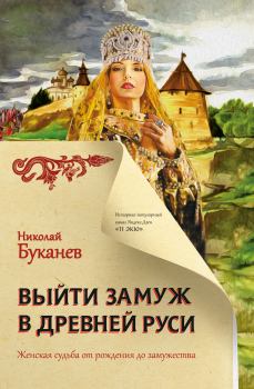 Обложка книги - Выйти замуж в Древней Руси - Николай Николаевич Буканев