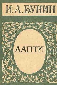 Книга - Лапти. Иван Алексеевич Бунин - прочитать в Litvek