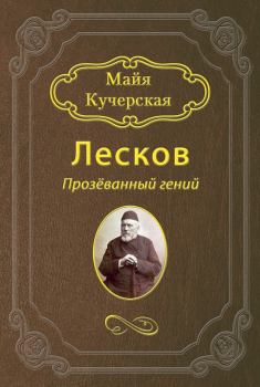 Обложка книги - Лесков: Прозёванный гений - Майя Александровна Кучерская