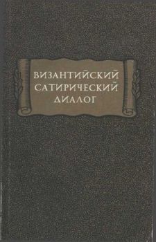 Книга - Византийский сатирический диалог. Автор Неизвестен - читать в Litvek