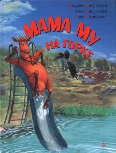 Обложка книги - Мама Му на горке - Томас Висландер
