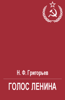 Обложка книги - Голос Ленина - Николай Федорович Григорьев