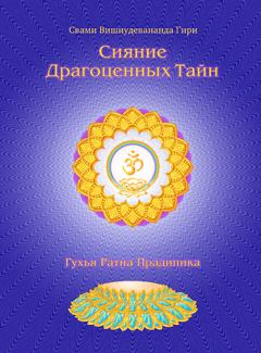 Обложка книги - Сияние драгоценных тайн лайя йоги. Том 1 - Свами Вишнудевананда Гири