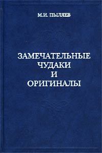 Книга - Замечательные чудаки и оригиналы. Михаил Иванович Пыляев - прочитать в Litvek